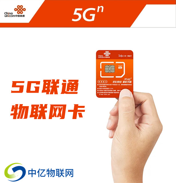 聯通物聯卡訂購