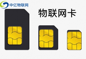 物聯網卡發揮狀況解析：為什么物聯網卡能夠迅速躥紅？