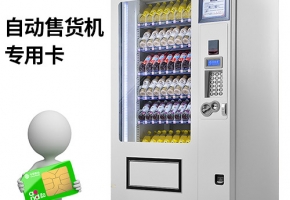 自動售貨機物聯卡應用帶來哪些功能？