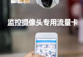 視頻監控物聯卡4點“潛規則”，你知道多少？