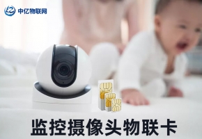 視頻監控物聯卡對智能安防有多重要？