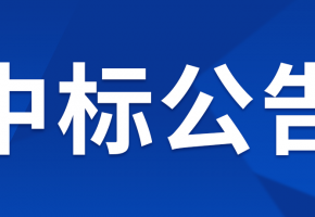 中億智能POS管理及數據分析運營物聯網項目單一來源采購結果公示