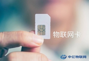 什么是物聯網卡？怎么選到好的物聯網卡？