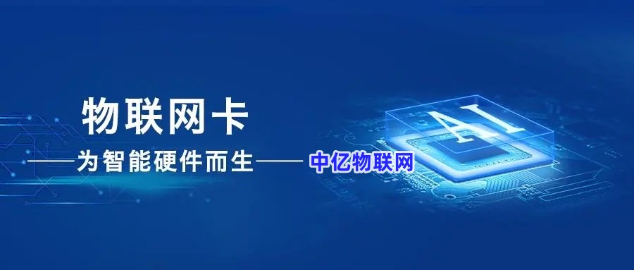 探索物聯卡官方網站：全面解讀物聯網通信解決方案和在線服務支持！