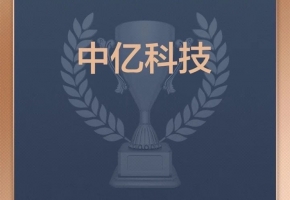 喜訊！深圳中億科技榮登“2024中國價值企業榜”！